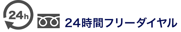24時間・フリーダイヤル・電話相談