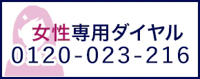 復縁したい方へ。復縁屋の復縁工作・復縁無料相談窓口・フリーダイヤル [通話無料]復縁電話相談(全国・24時間) 女性専用0120-023-216