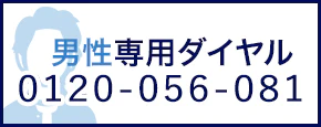 復縁したいときご相談ください。復縁屋の復縁工作・復縁無料相談窓口・フリーダイヤル [通話無料]復縁電話相談(全国・24時間) 男性専用0120-056-081